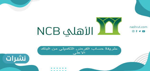 طريقة حساب القرض التكميلي من البنك الاهلي