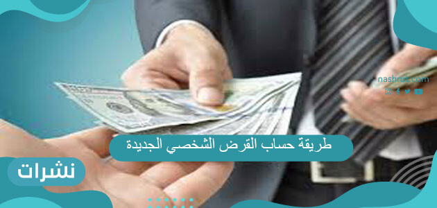 طريقة حساب القرض الشخصي الجديد 2021