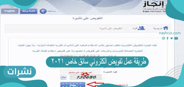 طريقة عمل تفويض الكتروني سائق خاص 2021