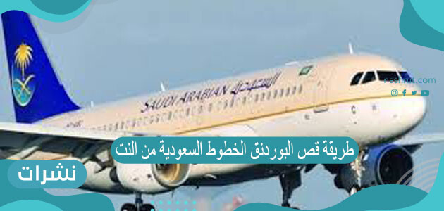 طريقة قص البوردنق الخطوط السعودية من النت