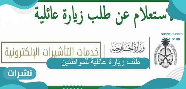 طلب زيارة عائلية للمواطنين