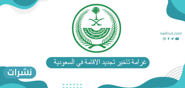 غرامة تاخير تجديد الاقامة في السعودية