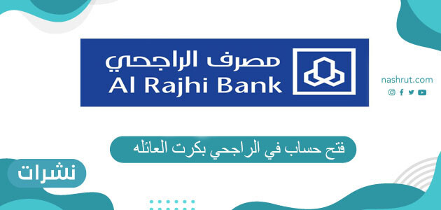 فتح حساب في الراجحي بكرت العائلة