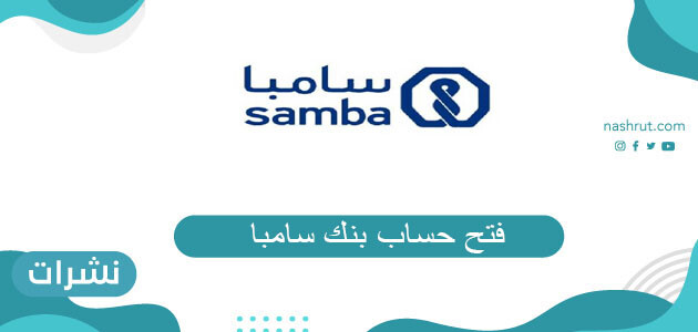 فتح حساب بنك سامبا