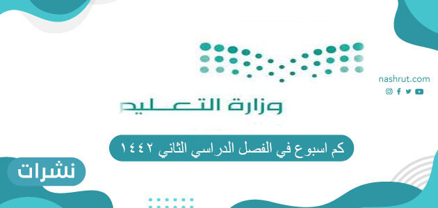 كم اسبوع في الفصل الدراسي الثاني 1442