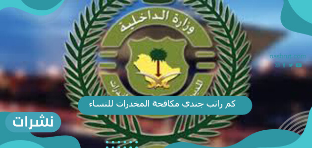 كم راتب جندي مكافحة المخدرات للنساء