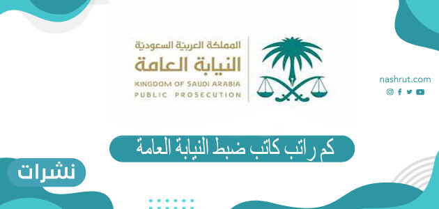كم راتب كاتب ضبط النيابة العامة
