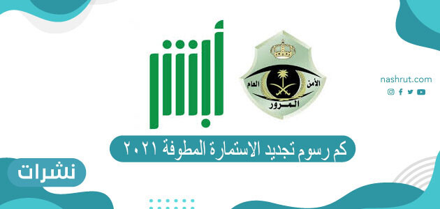 كم رسوم تجديد الاستمارة المطوفة 2021
