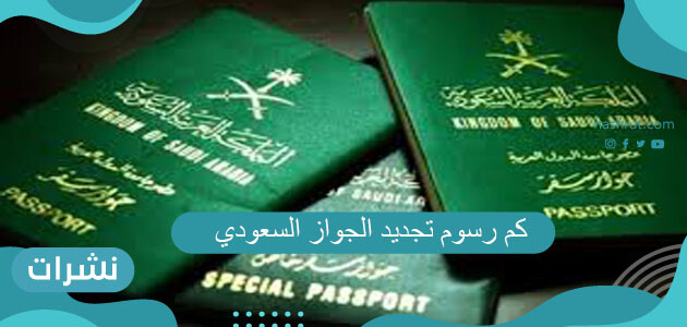 كم رسوم تجديد الجواز السعودي