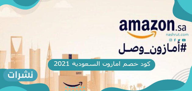 كود خصم امازون السعودية 2021