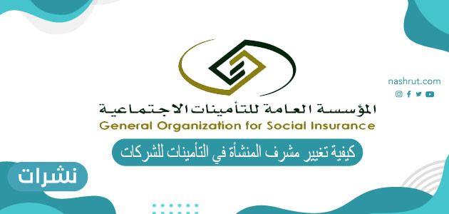 تغيير مشرف المنشأة في التأمينات للشركات