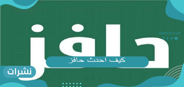 كيف احدث حافز
