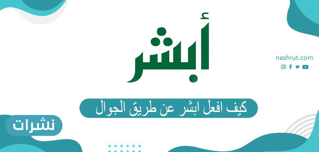 كيف افعل ابشر عن طريق الجوال