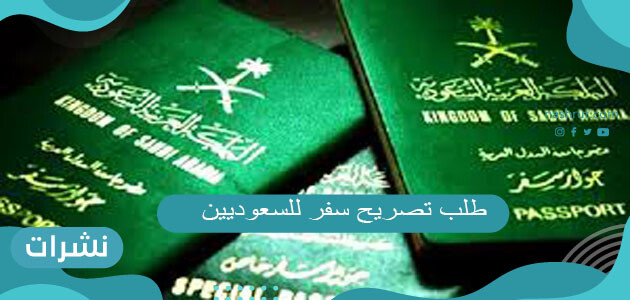طلب تصريح سفر للسعوديين عبر أبشر 1442