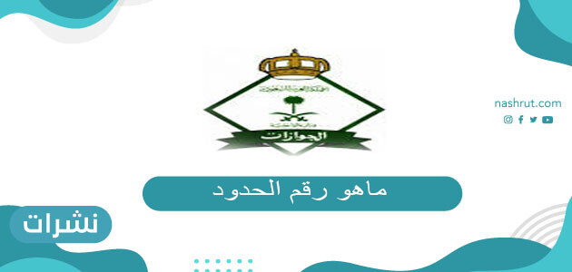 ماهو رقم الحدود وكيفية الاستعلام عن رقم الحدود برقم الجواز