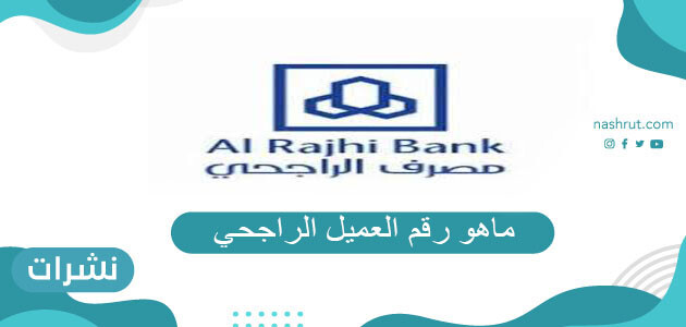 ماهو رقم العميل الراجحي