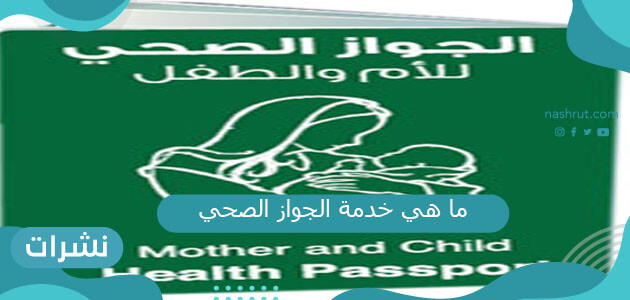 ما هي خدمة الجواز الصحي