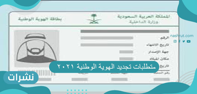 متطلبات تجديد الهوية الوطنية 2021 وكيفية حجز موعد في الأحوال المدنية