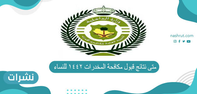 متى نتائج قبول مكافحة المخدرات 1442 للنساء
