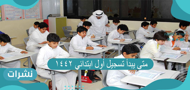 متى يبدأ تسجيل أول ابتدائي 1442