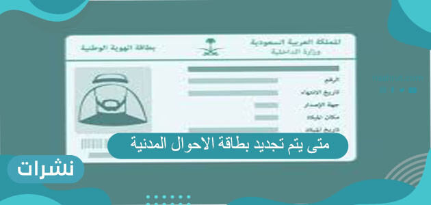 متى يتم تجديد بطاقة الاحوال المدنية