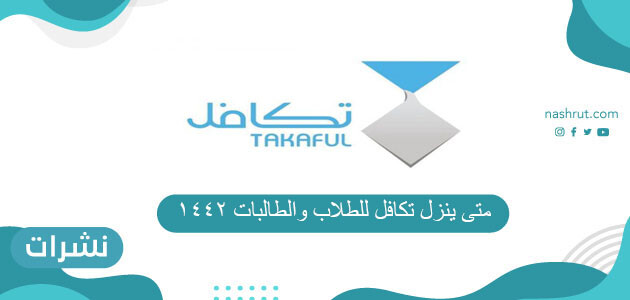 متي ينزل تكافل للطلاب والطالبات 1442