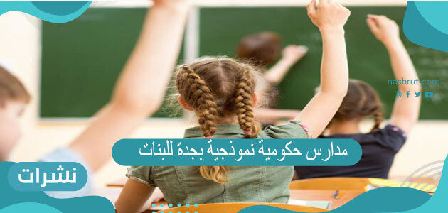 افضل مدارس حكومية نموذجية بجدة للبنات 2021