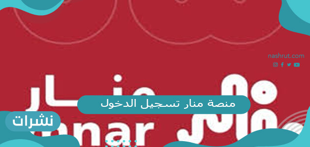 منصة منار تسجيل الدخول