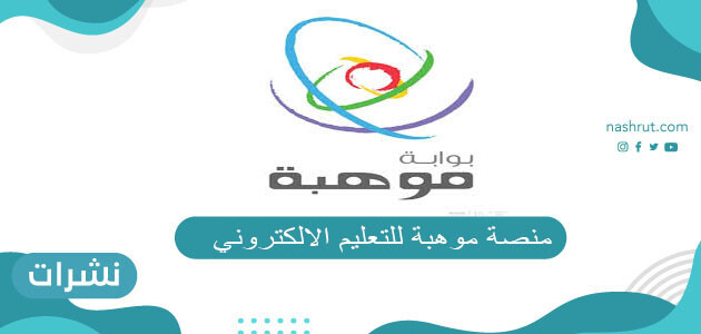 منصة موهبة للتعليم الالكتروني