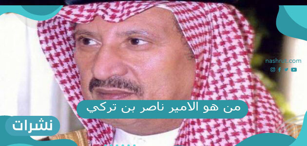 من هو الأمير تركي بن ناصر بن عبدالعزيز