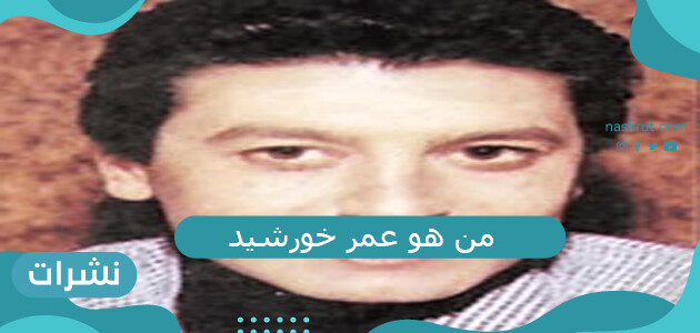 من هو عمر خورشيد