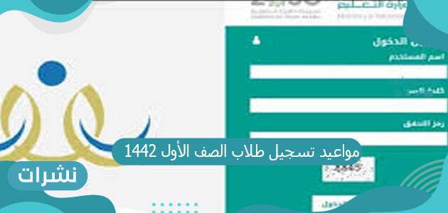 مواعيد تسجيل طلاب الصف الأول 1442