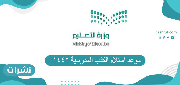موعد استلام الكتب المدرسية 1442