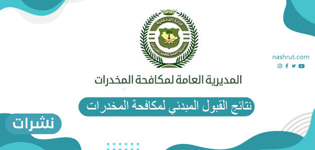 نتائج القبول المبدئي لمكافحة المخدرات 1442