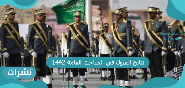 نتائج القبول في المباحث العامة 1442