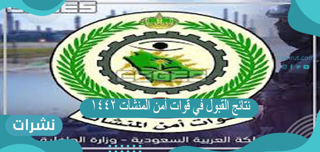 نتائج القبول في قوات أمن المنشآت 1442