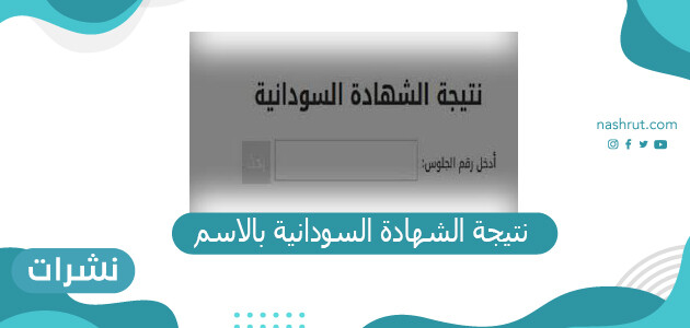 نتيجة الشهادة السودانية بالاسم