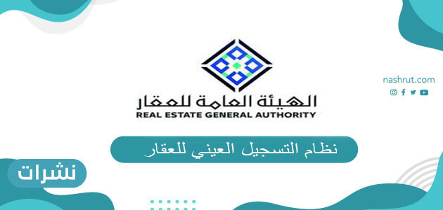 نظام التسجيل العيني للعقار
