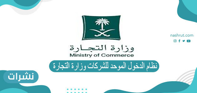 نظام الدخول الموحد للشركات وزارة التجارة