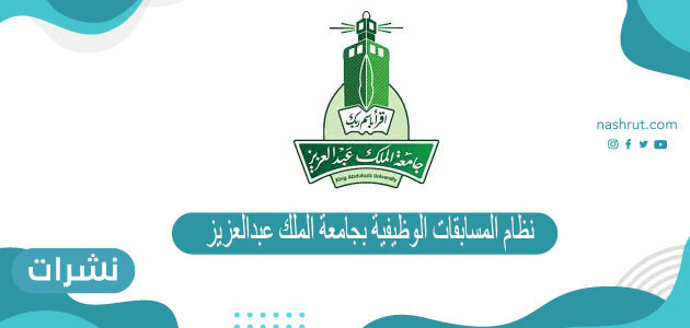 نظام المسابقات الوظيفية بجامعة الملك عبدالعزيز