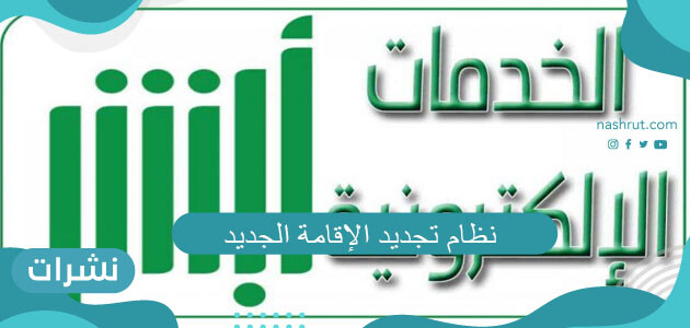 نظام تجديد الإقامة الجديد