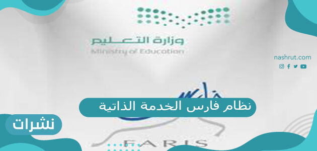 رابط نظام فارس الخدمة الذاتية