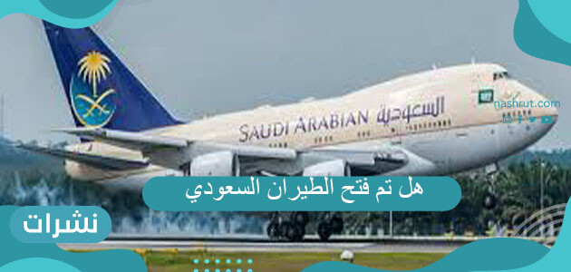 هل تم فتح الطيران السعودي