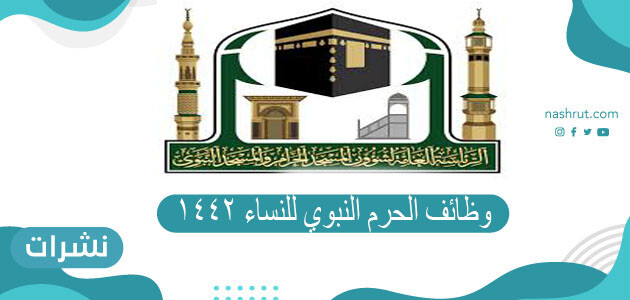 وظائف الحرم النبوي للنساء 1442