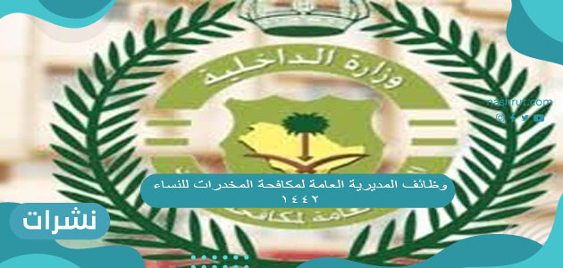 وظائف المديرية العامة لمكافحة المخدرات للنساء 1442