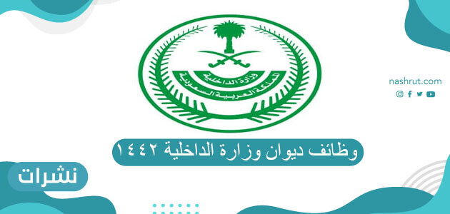وظائف ديوان وزارة الداخلية 1442