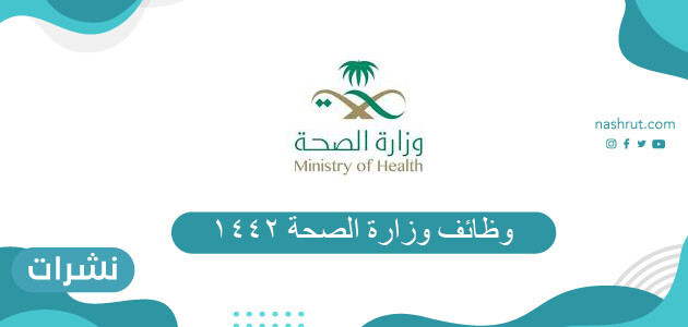 وظائف وزارة الصحة 1442