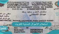 استعلام الأحوال المدنية الكويت ورابط الاستعلام عن البطاقة المدنية