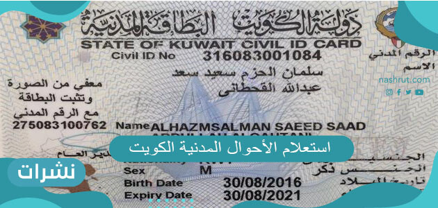 استعلام الأحوال المدنية الكويت ورابط الاستعلام عن البطاقة المدنية
