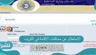 الاستعلام عن مخالفات الاقامة في الكويت للوافدين 2021